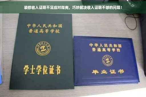 装修收入证明不足应对指南，巧妙解决收入证明不够的问题！