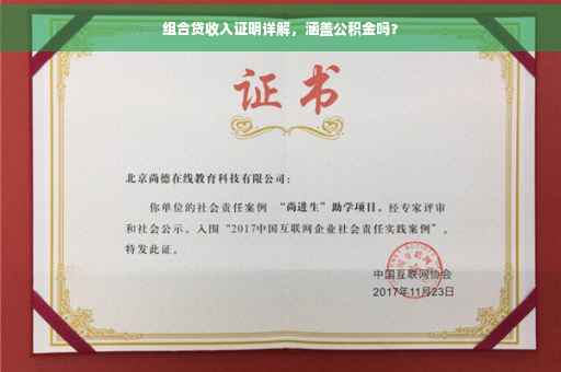 组合贷收入证明详解，涵盖公积金吗？