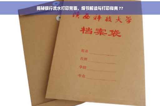 揭秘银行流水打印背面，细节解读与打印指南 ??
