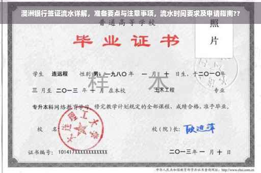 澳洲银行签证流水详解，准备要点与注意事项，流水时间要求及申请指南??