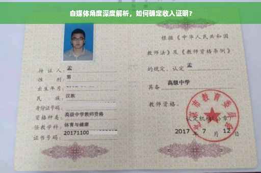 自媒体角度深度解析，如何确定收入证明？