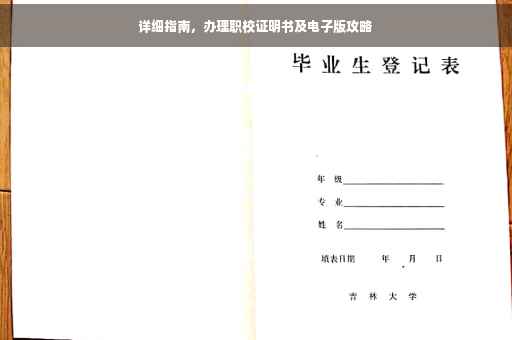 详细指南，办理职校证明书及电子版攻略