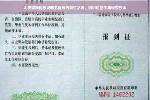大庆监狱释放证明书背后的重生之路，囚犯的新生与蜕变故事