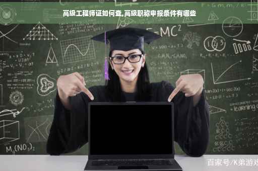 高级工程师证如何查,高级职称申报条件有哪些