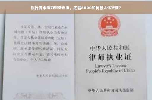 银行流水助力财务自由，底薪8000如何最大化贷款？