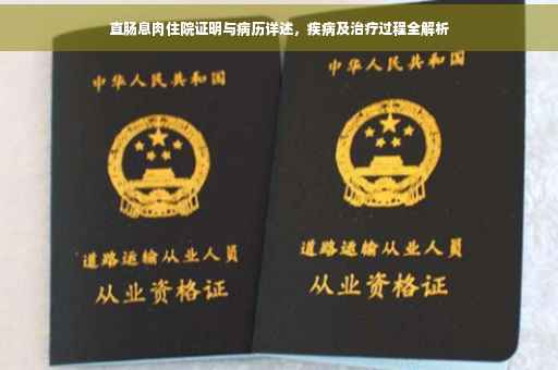 直肠息肉住院证明与病历详述，疾病及治疗过程全解析