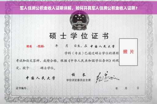 军人住房公积金收入证明详解，如何开具军人住房公积金收入证明？