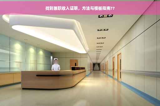 找到兼职收入证明，方法与模板指南??