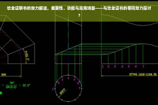 毕业证明书的效力解读，重要性、功能与应用场景——与毕业证书的等同效力探讨?