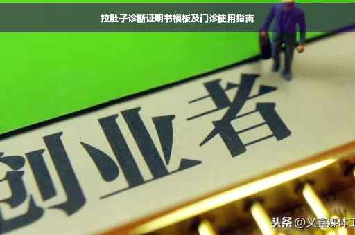 拉肚子诊断证明书模板及门诊使用指南