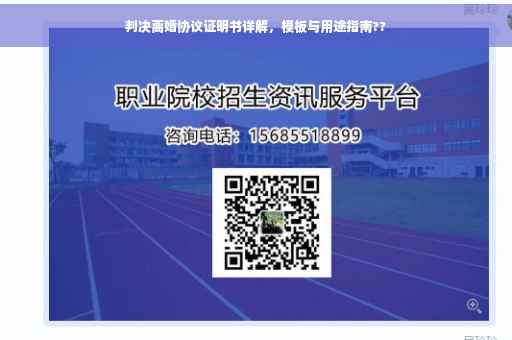 判决离婚协议证明书详解，模板与用途指南??