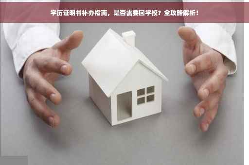 学历证明书补办指南，是否需要回学校？全攻略解析！