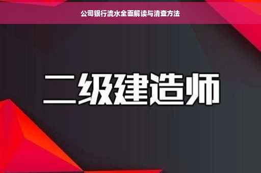 公司银行流水全面解读与清查方法