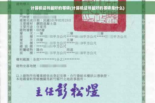 计算机证书最好的等级(计算机证书最好的等级是什么)