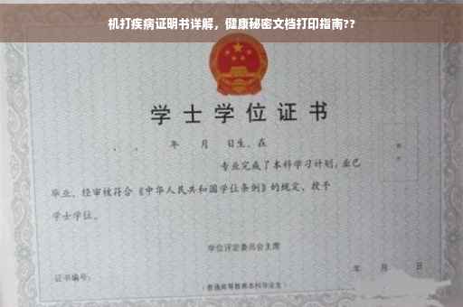 机打疾病证明书详解，健康秘密文档打印指南??
