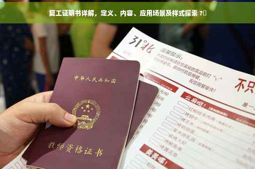 复工证明书详解，定义、内容、应用场景及样式探索 ?✨