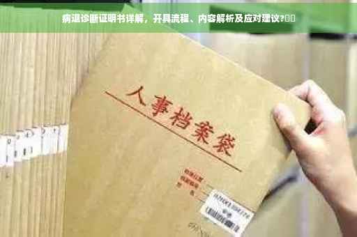 病退诊断证明书详解，开具流程、内容解析及应对建议?⚡️