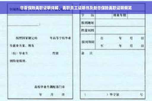 华夏保险离职证明详解，离职员工证明书及新华保险离职证明概览