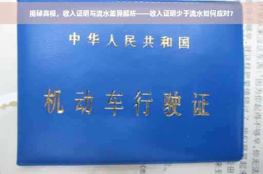揭秘真相，收入证明与流水差异解析——收入证明少于流水如何应对？
