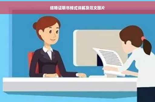 结婚证明书格式详解及范文图片