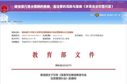 降低银行流水限额的策略，需注意的风险与策略（涉及违法犯罪问题）
