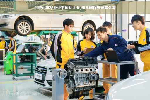 台城小学毕业证书图片大全,幼儿园保安证怎么考