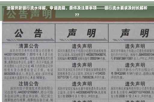 法国贷款银行流水详解，申请流程、条件及注意事项——银行流水要求及时长解析??