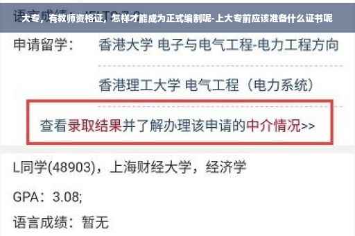 大专，有教师资格证，怎样才能成为正式编制呢-上大专前应该准备什么证书呢