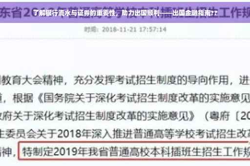 了解银行流水与证券的重要性，助力出国顺利——出国金融指南??