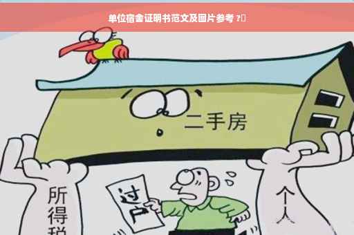 单位宿舍证明书范文及图片参考 ?✨