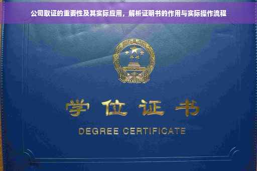 公司取证的重要性及其实际应用，解析证明书的作用与实际操作流程