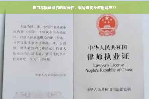 进口车辆证明书的重要性、编号查找及应用解析??