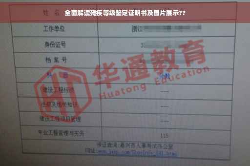 全面解读残疾等级鉴定证明书及图片展示??
