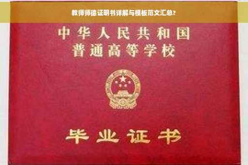 教师师德证明书详解与模板范文汇总?
