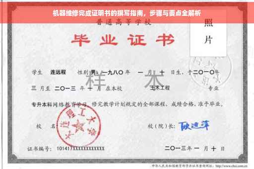 机器维修完成证明书的撰写指南，步骤与要点全解析