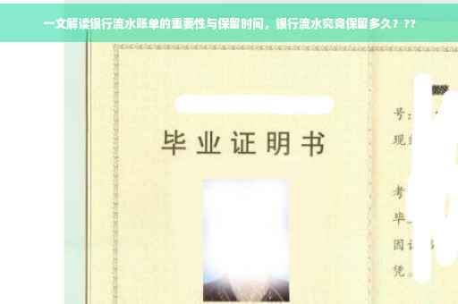 一文解读银行流水账单的重要性与保留时间，银行流水究竟保留多久？??