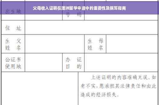 父母收入证明在澳洲留学申请中的重要性及撰写指南