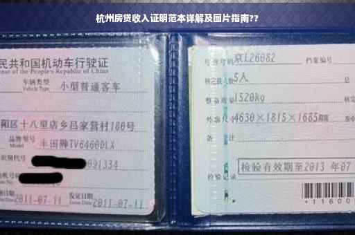 杭州房贷收入证明范本详解及图片指南??