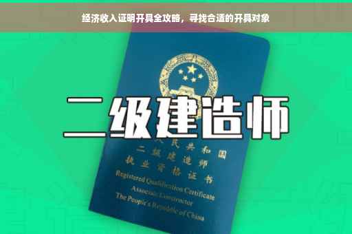 经济收入证明开具全攻略，寻找合适的开具对象