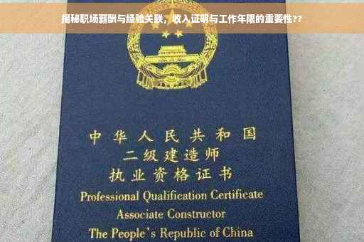 揭秘职场薪酬与经验关联，收入证明与工作年限的重要性??
