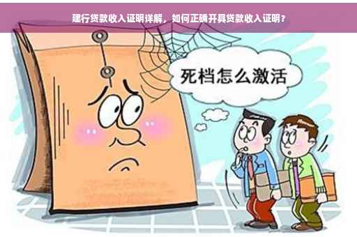 建行贷款收入证明详解，如何正确开具贷款收入证明？
