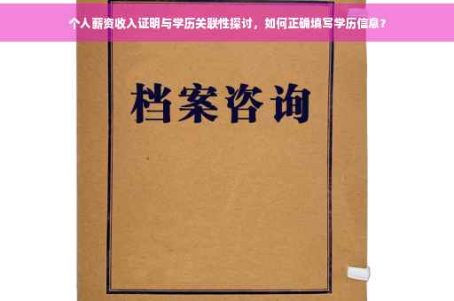 个人薪资收入证明与学历关联性探讨，如何正确填写学历信息？