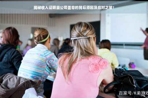 揭秘收入证明需公司盖章的背后原因及应对之策！