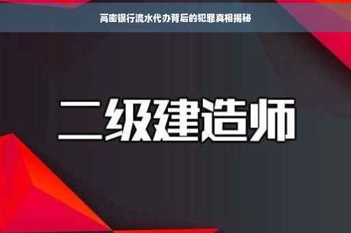 高密银行流水代办背后的犯罪真相揭秘