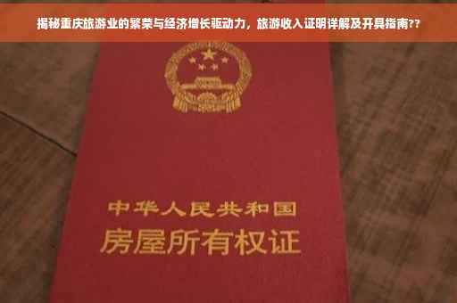 揭秘重庆旅游业的繁荣与经济增长驱动力，旅游收入证明详解及开具指南??