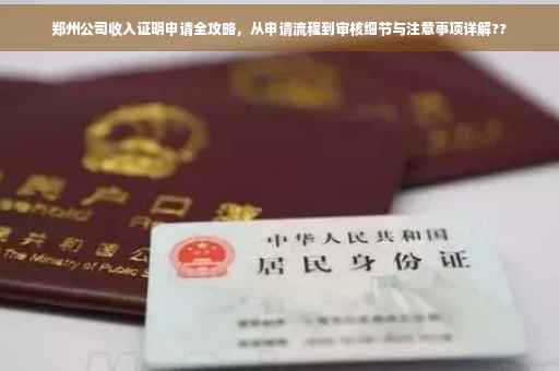 郑州公司收入证明申请全攻略，从申请流程到审核细节与注意事项详解??