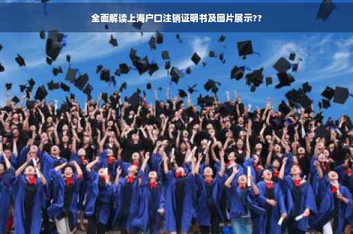 全面解读上海户口注销证明书及图片展示??