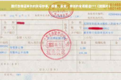 路灯合格证明书的背后故事，质量、安全、责任的全面解读???（附图片）