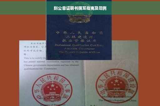 刻公章证明书撰写指南及范例