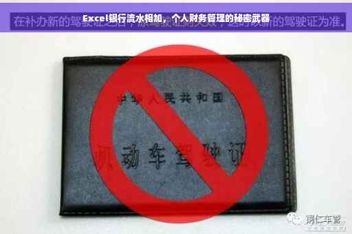 Excel银行流水相加，个人财务管理的秘密武器